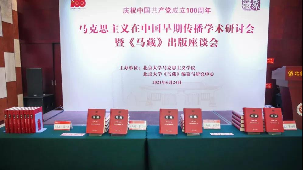 马克思主义在中国早期传播学术研讨会暨《马藏》出版座谈会在伟德betvlctor国际官网举行-出版人杂志官网